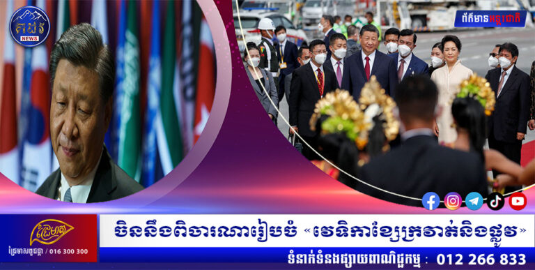 ចិននឹងពិចារណារៀបចំ «វេទិកាខ្សែក្រវាត់និងផ្លូវ»