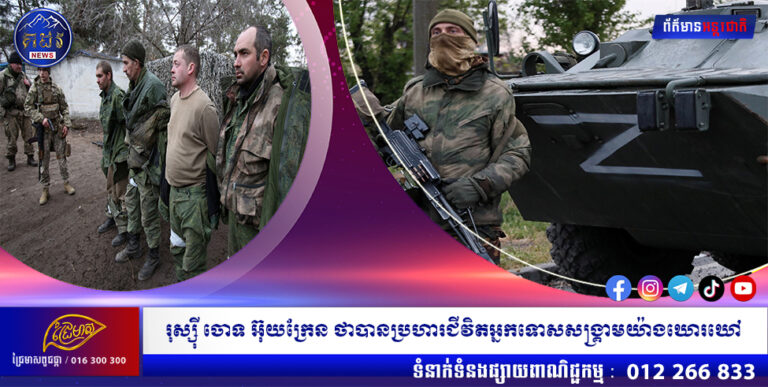 រុស្ស៊ី ចោទ អ៊ុយក្រែន ថាបានប្រហារជីវិតអ្នកទោសសង្គ្រាមយ៉ាងឃោរឃៅ