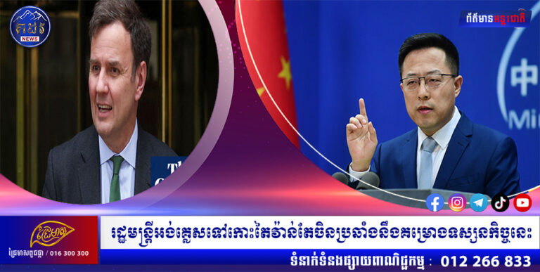 រដ្ឋមន្ត្រីអង់គ្លេសទៅកោះតៃវ៉ាន់តែចិនប្រឆាំងនឹងគម្រោងទស្សនកិច្ចនេះ