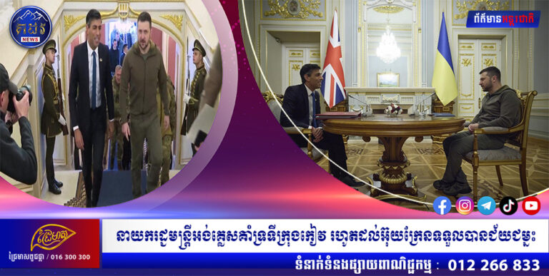 នាយករដ្ជមន្រ្តីអង់គ្លេសគាំទ្រទីក្រុងកៀវ រហូតដល់អ៊ុយក្រែនទទួលបានជ័យជម្នះ