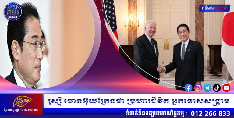 នាយករដ្ឋមន្រ្តី ហ្វូមីអុ គីស៉ីដា ទៅបំពេញទស្សនកិច្ចនៅសហរដ្ឋអាមេរិក