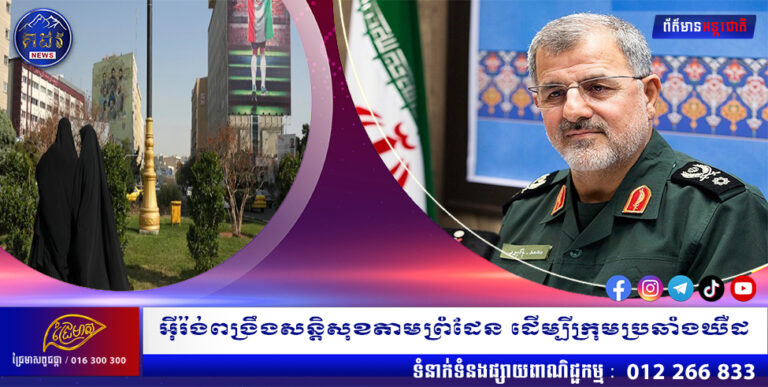 អ៊ីរ៉ង់ពង្រឹងសន្តិសុខតាមព្រំដែន ដើម្បីក្រុមប្រឆាំងឃឺដ