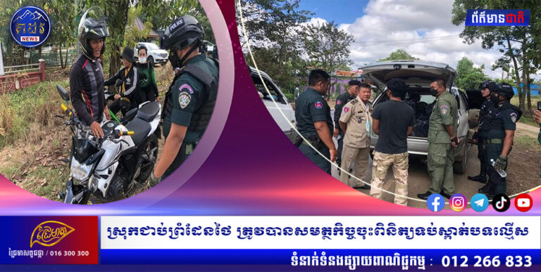 ស្រុកជាប់ព្រំដែនថៃ ត្រូវបានសមត្ថកិច្ចចុះពិនិត្យទប់ស្កាត់បទល្មើស