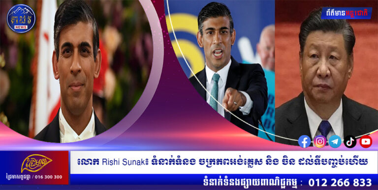 លោក Rishi Sunak៖ ទំនាក់ទំនង ចក្រភពអង់គ្លេស និង ចិន ដល់ទីបញ្ចប់ហើយ