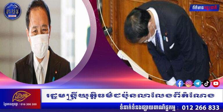 រដ្ឋមន្រ្តីយុត្តិធម៌ជប៉ុនលាលែងពីតំណែង