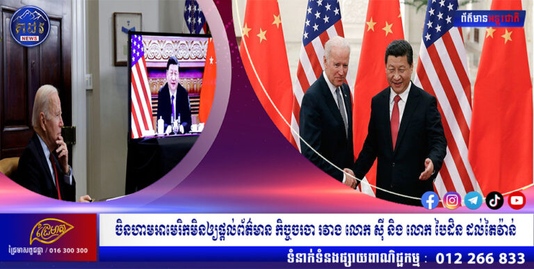 ចិនហាមអាមេរិកមិនឲ្យផ្តល់ព័ត៌មាន កិច្ចចរចា រវាង លោក ស៊ី និង លោក បៃដិន ដល់តៃវ៉ាន់