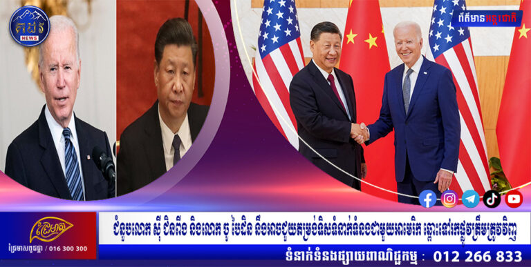 ជំនួបលោក សុី ជិនពីង និងលោក ចូ បៃដិន នឹងអាចជួយតម្រង់ទិសទំនាក់ទំនងជាមួយអាមេរិក ឆ្ពោះទៅរកផ្លូវត្រឹមត្រូវវិញ