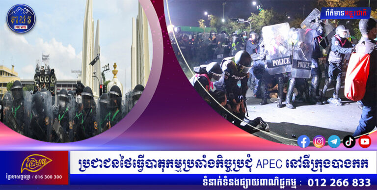 ប្រជាជនថៃធ្វើបាតុកម្មប្រឆាំងកិច្ចប្រជុំ APEC នៅទីក្រុងបាងកក