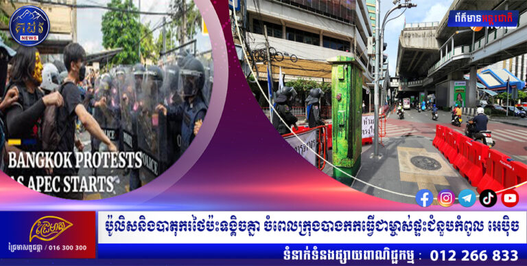 ប៉ូលិសនិងបាតុករថៃប៉ះទង្គិចគ្នា ចំពេលក្រុងបាងកកធ្វើជាម្ចាស់ផ្ទះជំនួបកំពូល អេប៉ិច
