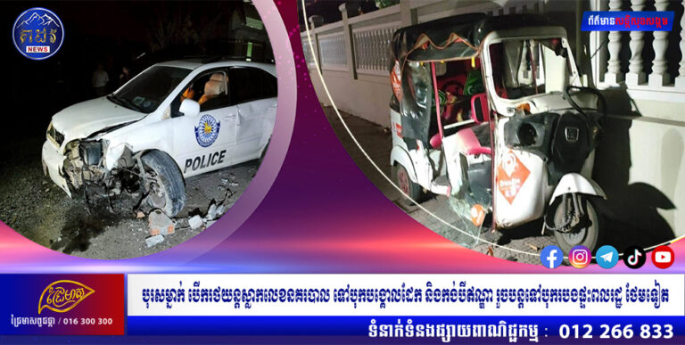 បុរសម្នាក់ បើករថយន្តស្លាកលេខនគរបាល ទៅបុកបង្គោលដែក និងកង់បីឥណ្ឌា រួចបន្តទៅបុករបងផ្ទះពលរដ្ឋ ថែមទៀត