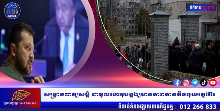 លោក ហ្សេលេនស្គី សន្យាដល់ប្រជាជនអ៊ុយក្រែនធានា ដើម្បីផ្តល់កំដៅ និងទឹកគ្រប់គ្រាន់ខណៈរដូវរងាចូលមកដល់