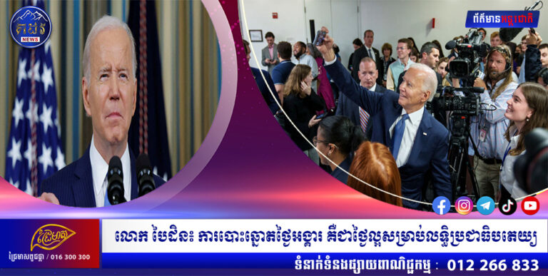 លោក បៃដិន៖ ការបោះឆ្នោតថ្ងៃអង្គារ គឺជាថ្ងៃល្អសម្រាប់លទ្ធិប្រជាធិបតេយ្យ