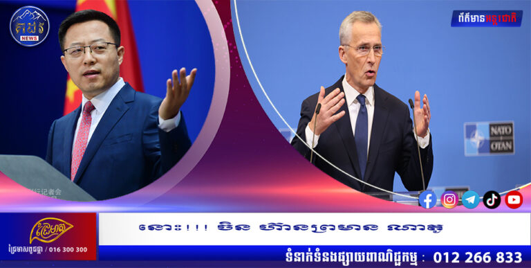 នោះ!!! ចិន ហ៊ានព្រមាន ណាតូ