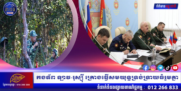 កងទ័ព ឡាវ-រុស្ស៊ី គ្រោងធ្វើសមយុទ្ធទ្រង់ទ្រាយធំរួមគ្នា