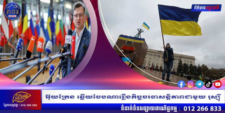 អ៊ុយក្រែន ឆ្លើយបែបណារឿងកិច្ចចរចាសន្តិភាពជាមួយ រុស្ស៊ី