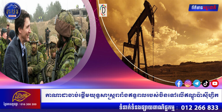 កាណាដាចាប់ផ្តើមយុទ្ធសាស្ត្ររារាំងឥទ្ធពលរបស់ចិនទៅលើឥណ្ឌូប៉ាស៊ីហ្វិក