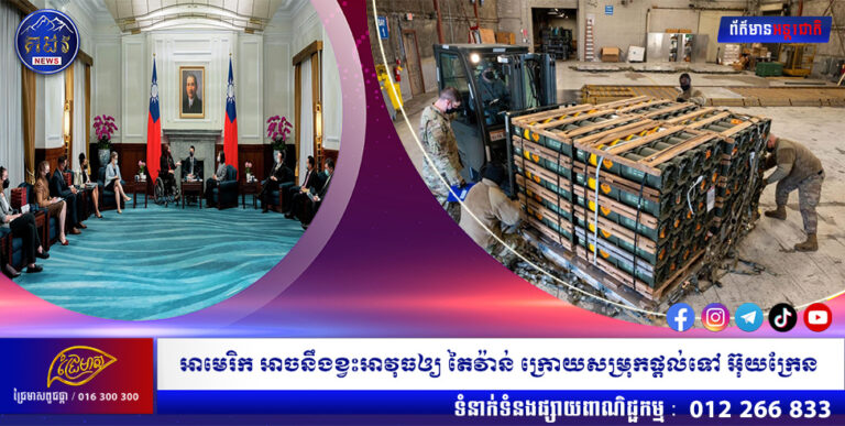 អាមេរិក អាចនឹងខ្វះអាវុធឲ្យ តៃវ៉ាន់ ក្រោយសម្រុកផ្ដល់ទៅ អ៊ុយក្រែន