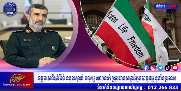 ឧត្តមសេនីយ៍អ៊ីរ៉ង់ ទទួលស្គាល់ មនុស្ស ៣០០នាក់ ត្រូវបានសម្លាប់ក្នុងបាតុកម្ម ទូទាំងប្រទេស