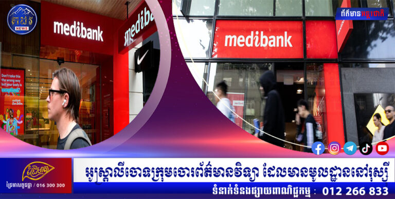 អូស្រ្តាលីចោទក្រុមចោរព័ត៌មានវិទ្យា ដែលមានមូលដ្ឋាននៅរុស្ស៊ី