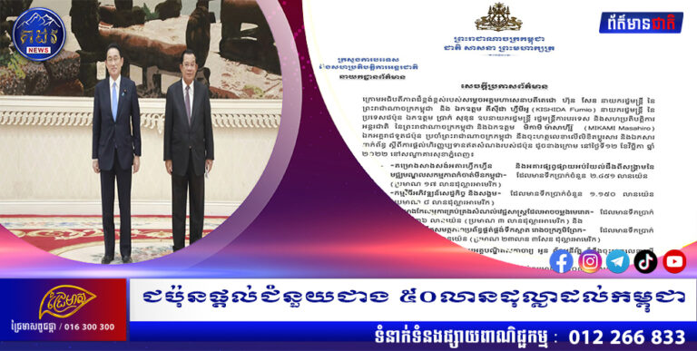 ជប៉ុនផ្តល់ជំនួយជាង ៥០លានដុល្លាដល់កម្ពុជា