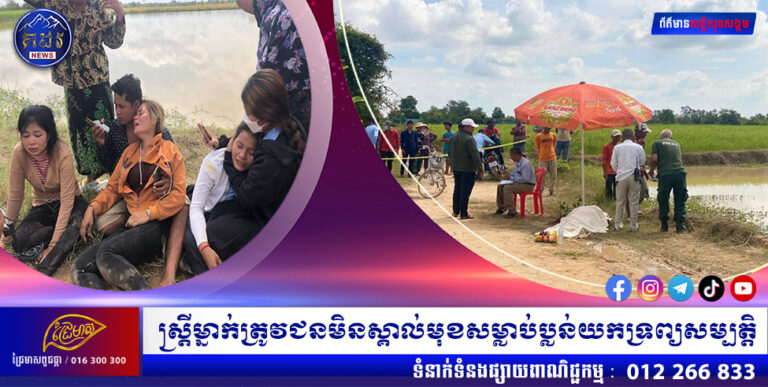 ស្ត្រីម្នាក់ត្រូវជនមិនស្គាល់មុខសម្លាប់ប្លន់យកទ្រព្យសម្បត្តិ