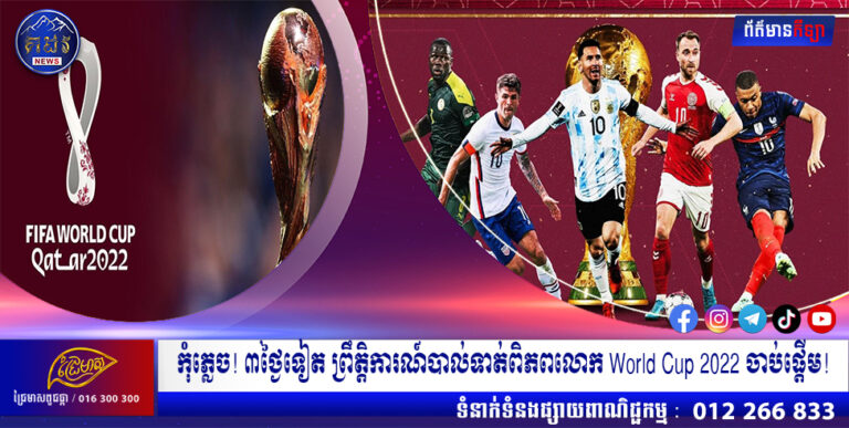 កុំភ្លេច! ៣ថ្ងៃទៀត ព្រឹត្តិការណ៍បាល់ទាត់ពិភពលោក World Cup 2022 ចាប់ផ្តើម!