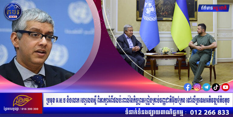 ប្រមុខ អ.ស.ប និងលោក ហ្សេលេនស្គី ពិភាក្សាអំពីផលប៉ះពាល់នៃកិច្ចព្រមព្រៀងគ្រាប់ធញ្ញជាតិអ៊ុយក្រែន ទៅលើប្រទេសអភិវឌ្ឍន៍តិចតួច