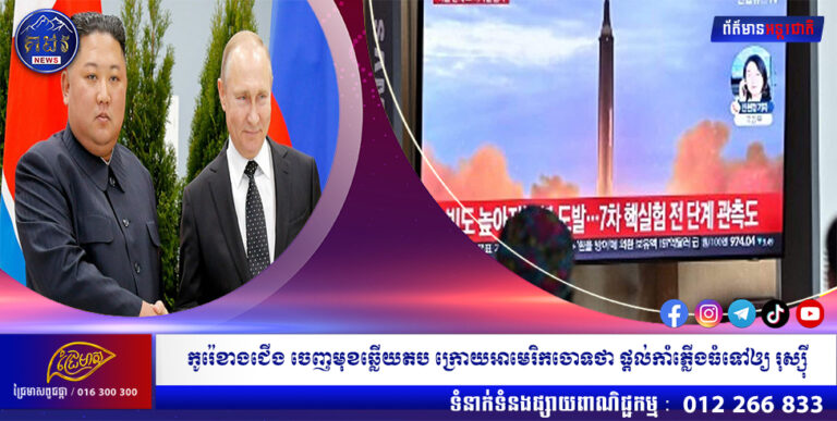 កូរ៉េខាងជើង ចេញមុខឆ្លើយតប ក្រោយអាមេរិកចោទថា ផ្តល់កាំភ្លើងធំទៅឲ្យ រុស្ស៊ី