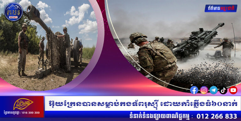 អ៊ុយក្រែនបានសម្លាប់កងទ័ពរុស្ស៉ី ដោយកាំភ្លើងធំ៦០នាក់