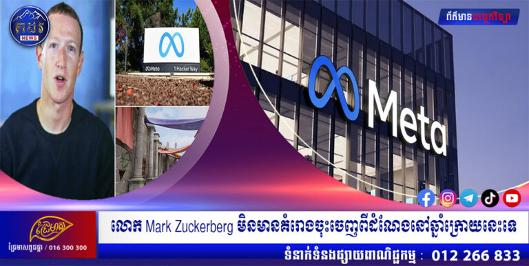 លោក Mark Zuckerberg មិនមានគំរោងចុះចេញពីដំណែងនៅឆ្នាំក្រោយនេះទេ