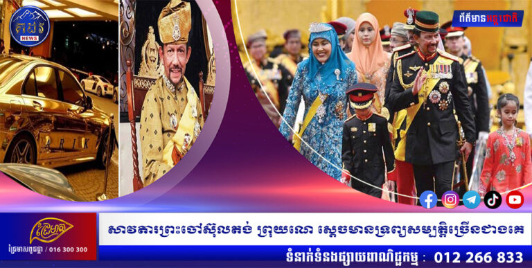 សាវតារព្រះចៅស៊ុលតង់ ព្រុយណេ ស្ដេចមានទ្រព្យសម្បត្តិច្រើនជាងគេ