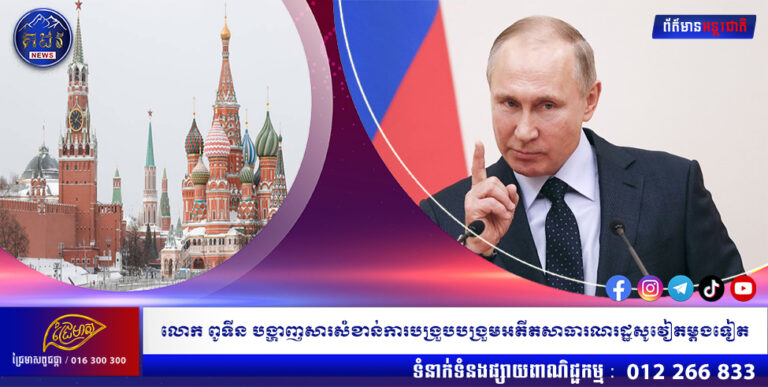 លោក ពូទីន បង្ហាញសារសំខាន់ការបង្រួបបង្រួមអតីតសាធារណរដ្ឋសូវៀតម្តងទៀត