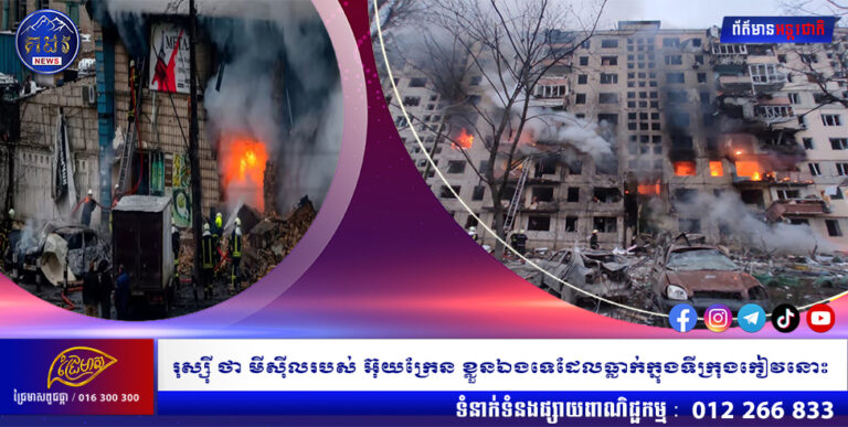 រុស្ស៊ី ថា មីស៊ីលរបស់ អ៊ុយក្រែន ខ្លួនឯងទេដែលធ្លាក់ក្នុងទីក្រុងកៀវនោះ