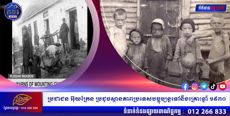 ប្រជាជន អ៊ុយក្រែន ប្រដូចស្ថានភាពប្រទេសបច្ចុប្បន្នទៅនឹងគ្រោះឆ្នាំ ១៩៣០