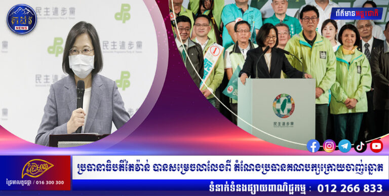 ប្រធានាធិបតីតៃវ៉ាន់ បានសម្រេចលាលែងពី តំណែងប្រធានគណបក្សក្រោយចាញ់ឆ្នោត