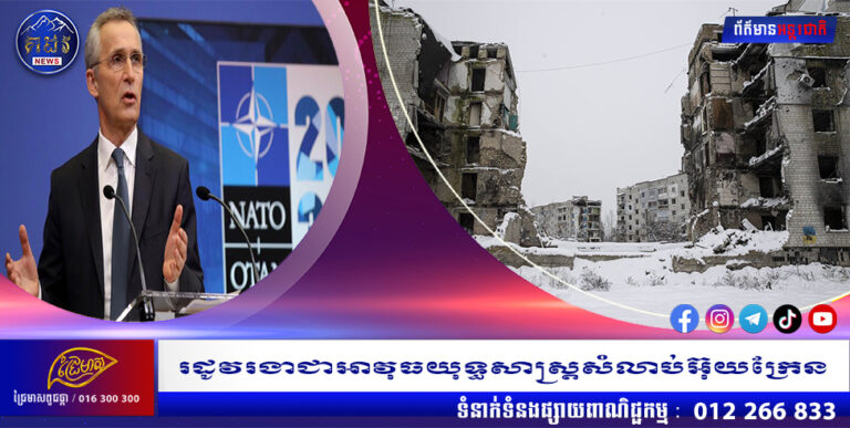 រដូវរងាជាអាវុធយុទ្ធសាស្រ្តសំលាប់អ៊ុយក្រែន