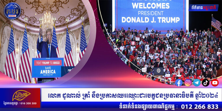 លោក ដូណាល់ ត្រាំ នឹងប្រកាសឈរឈ្មោះជាបេក្ខជនប្រធានាធិបតី ឆ្នាំ២០២៤