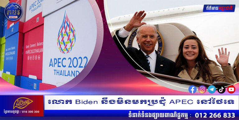 លោក Biden នឹងមិនមកប្រជុំ APEC នៅថៃទេ