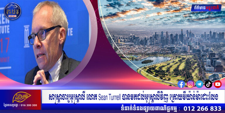 សាស្រ្តាចារ្យអូស្រ្តាលី លោក Sean Turnell បានមកដល់អូស្រ្តាលីវិញ ក្រោយមីយ៉ាន់ម៉ាដោះលែង