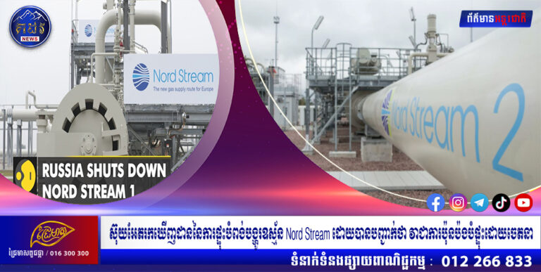 ស៊ុយអែតរកឃើញដាននៃការផ្ទុះបំពង់បង្ហូរឧស្ម័ន Nord Stream ដោយបានបញ្ជាក់ថា វាជាការប៉ុនប៉ងបំផ្ទុះដោយចេតនា