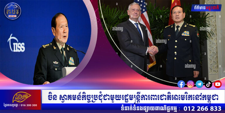 ចិន ស្វាគមន៏កិច្ចប្រជុំជាមួយរដ្ឋមន្ត្រីការពារជាតិអាមេរិកនៅកម្ពុជា