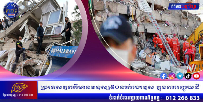 ប្រទេសតួកគីមានមនុស្ស៥០នាក់រងរបួស ក្នុងការរញ្ជួយដី