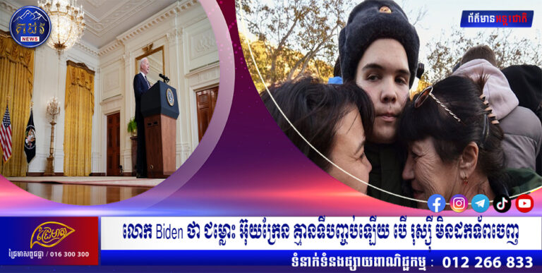 លោក Biden ថា ជម្លោះ អ៊ុយក្រែន គ្មានទីបញ្ចប់ឡើយ បើ រុស្ស៊ី មិនដកទ័ពចេញ