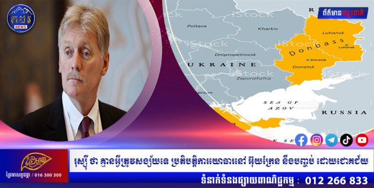 រុស្ស៊ី ថា គ្មានអ្វីត្រូវសង្ស័យទេ ប្រតិបត្តិការយោធារនៅ អ៊ុយក្រែន នឹងបញ្ចប់ ដោយជោគជ័យ