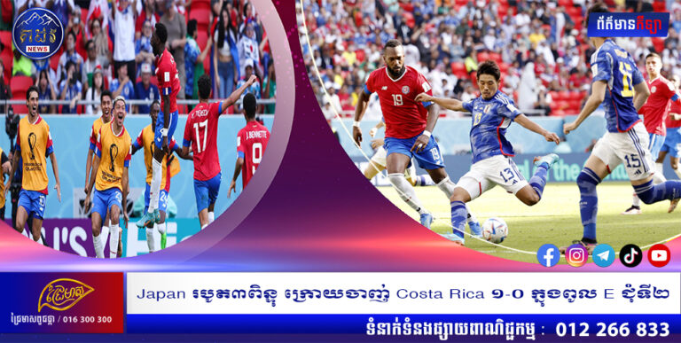 Japan របូត៣ពិន្ទុ ក្រោយចាញ់ Costa Rica ១-០ ក្នុងពូល E ជុំទី២
