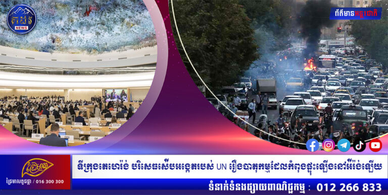 ទីក្រុងតេហេរ៉ង់ បរិសេធស៉ើបអង្កេតរបស់ UN រឿងបាតុកម្មដែលកំពុងផ្ទុះឡើងនៅអ៉ីរ៉ង់ឡើយ