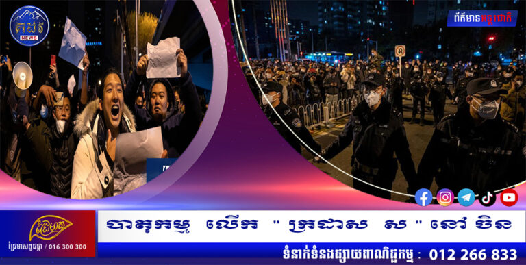 បាតុកម្ម លើក ” ក្រដាស ស ” នៅ ចិន