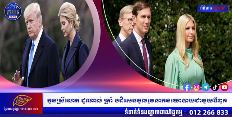 កូនស្រីលោក ដូណាល់ ត្រាំ បដិសេធចូលរួមឆាកនយោបាយជាមួយឪពុក