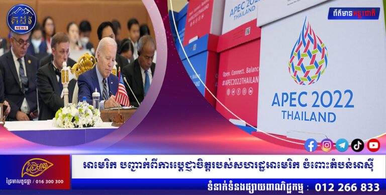 អាមេរិក បញ្ជាក់ពីការប្តេជ្ញាចិត្តរបស់សហរដ្ឋអាមេរិក ចំពោះតំបន់អាស៊ី