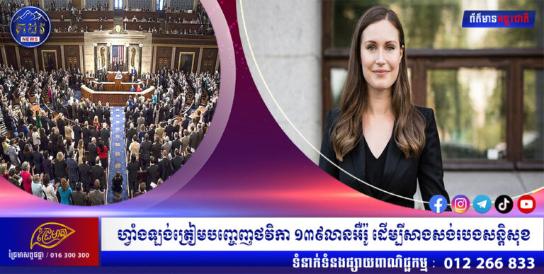 ហ្វាំងឡង់ត្រៀមបញ្ចេញថវិកា ១៣៩លានអឺរ៉ូ ដើម្បីសាងសង់របងសន្តិសុខ